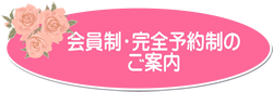 会員制　完全予約制のご案内