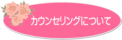 カウンセリングについて