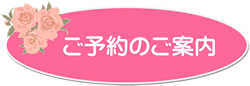ご予約のご案内