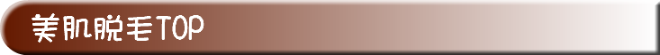 美肌脱毛TOP
