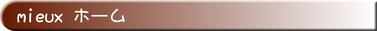 mieux ホーム