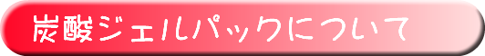 炭酸ジェルパックについて